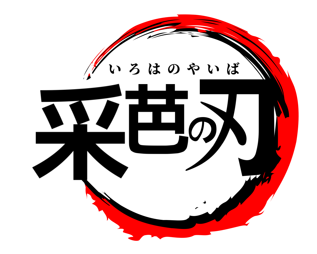 采芭の刃 いろはのやいば