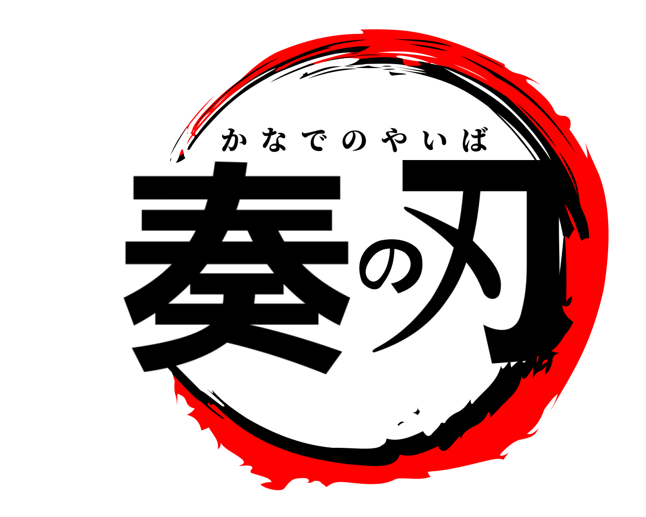 奏の刃 かなでのやいば