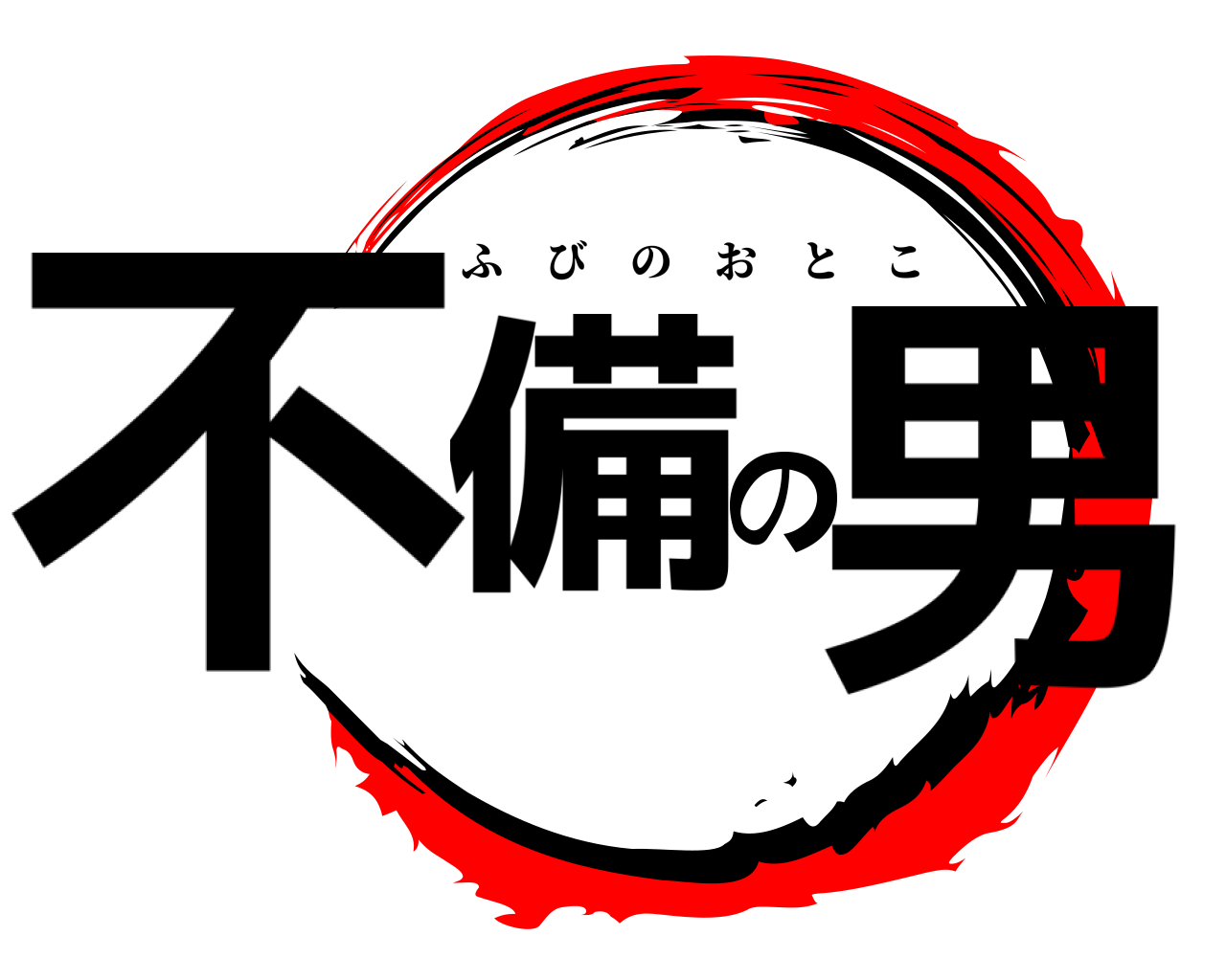 不備の男 ふびのおとこ