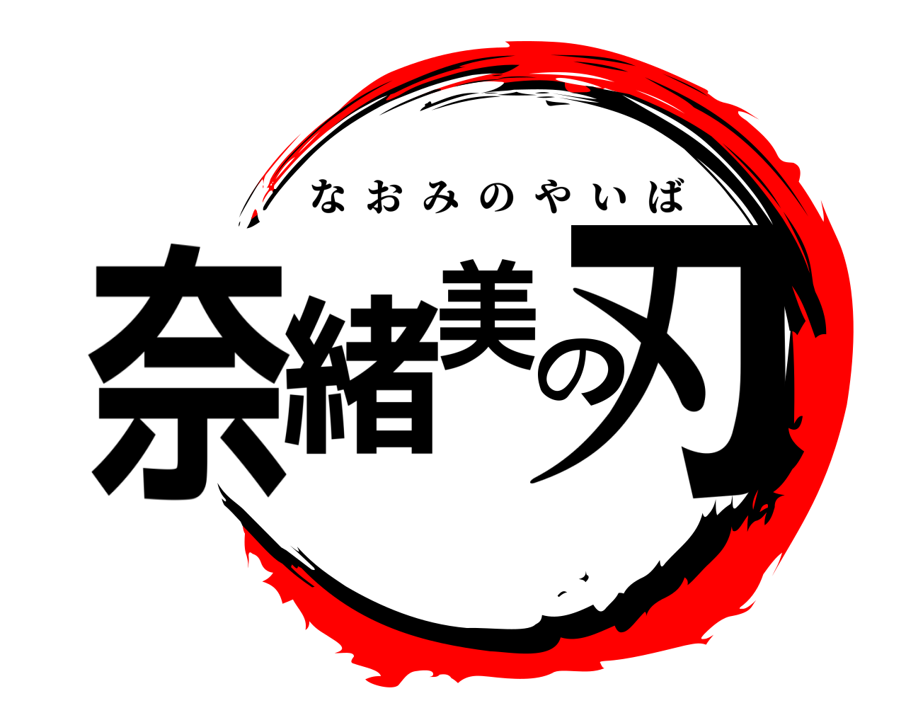 奈緒美の刃 なおみのやいば