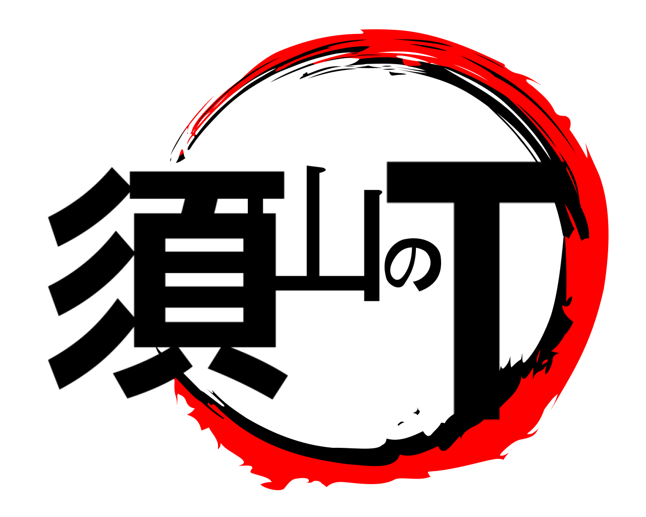 須山のT 