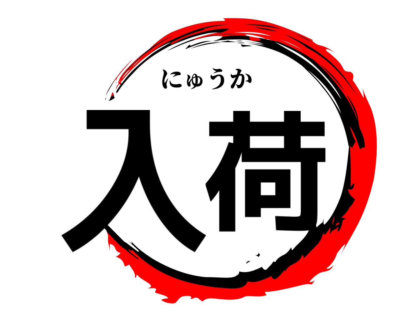 入荷 にゅうか