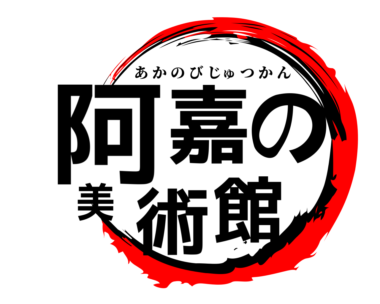 阿嘉の美術館 あかのびじゅつかん
