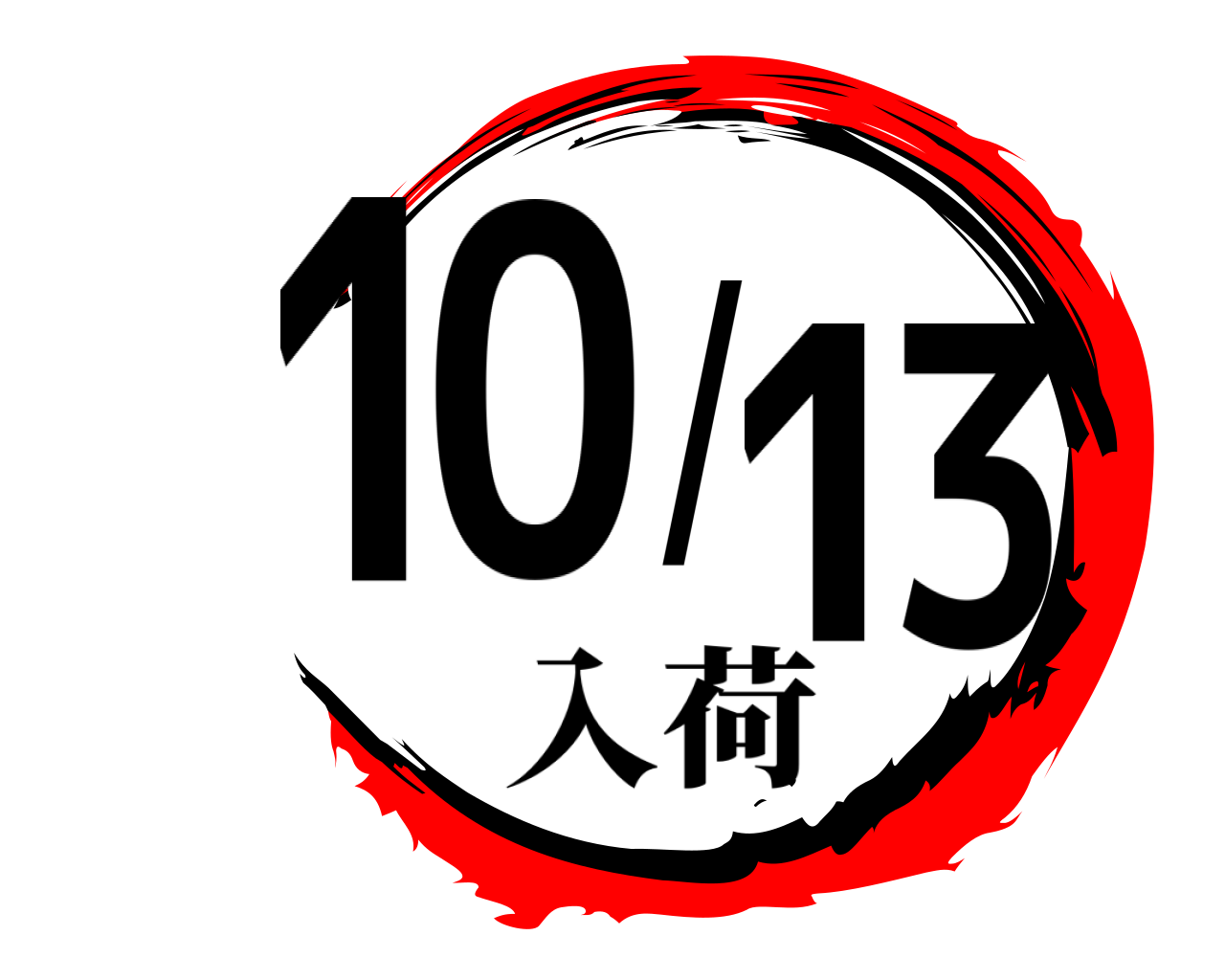 10/13 入荷
