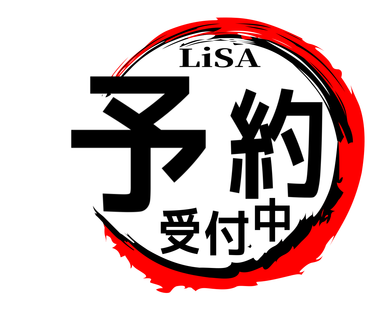 予約受付中 LiSA