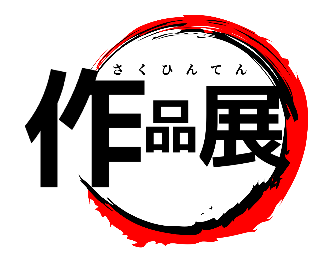 作品展 さくひんてん