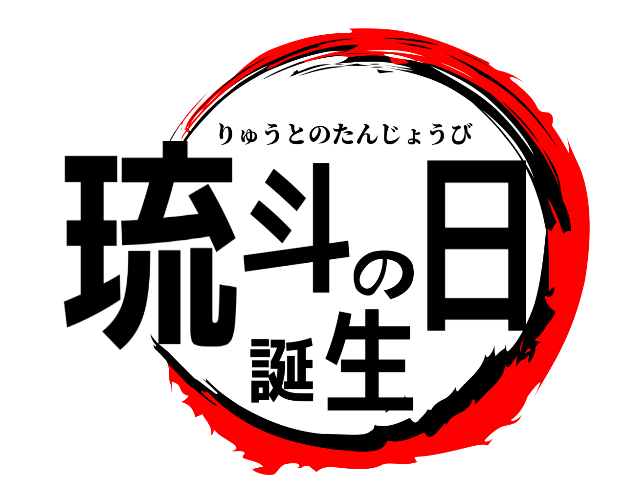 琉斗の誕生日 りゅうとのたんじょうび