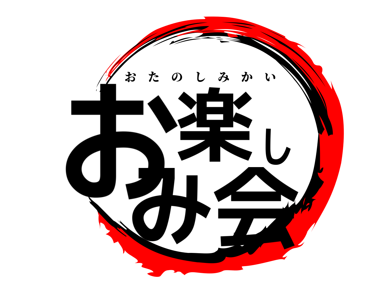 お楽しみ会 おたのしみかい