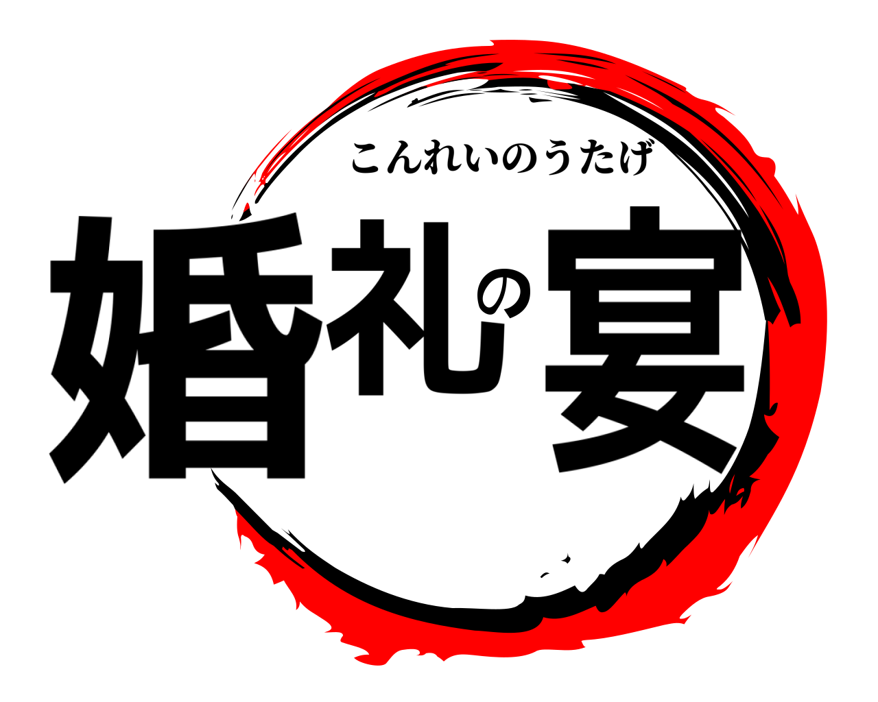 婚礼の宴 こんれいのうたげ