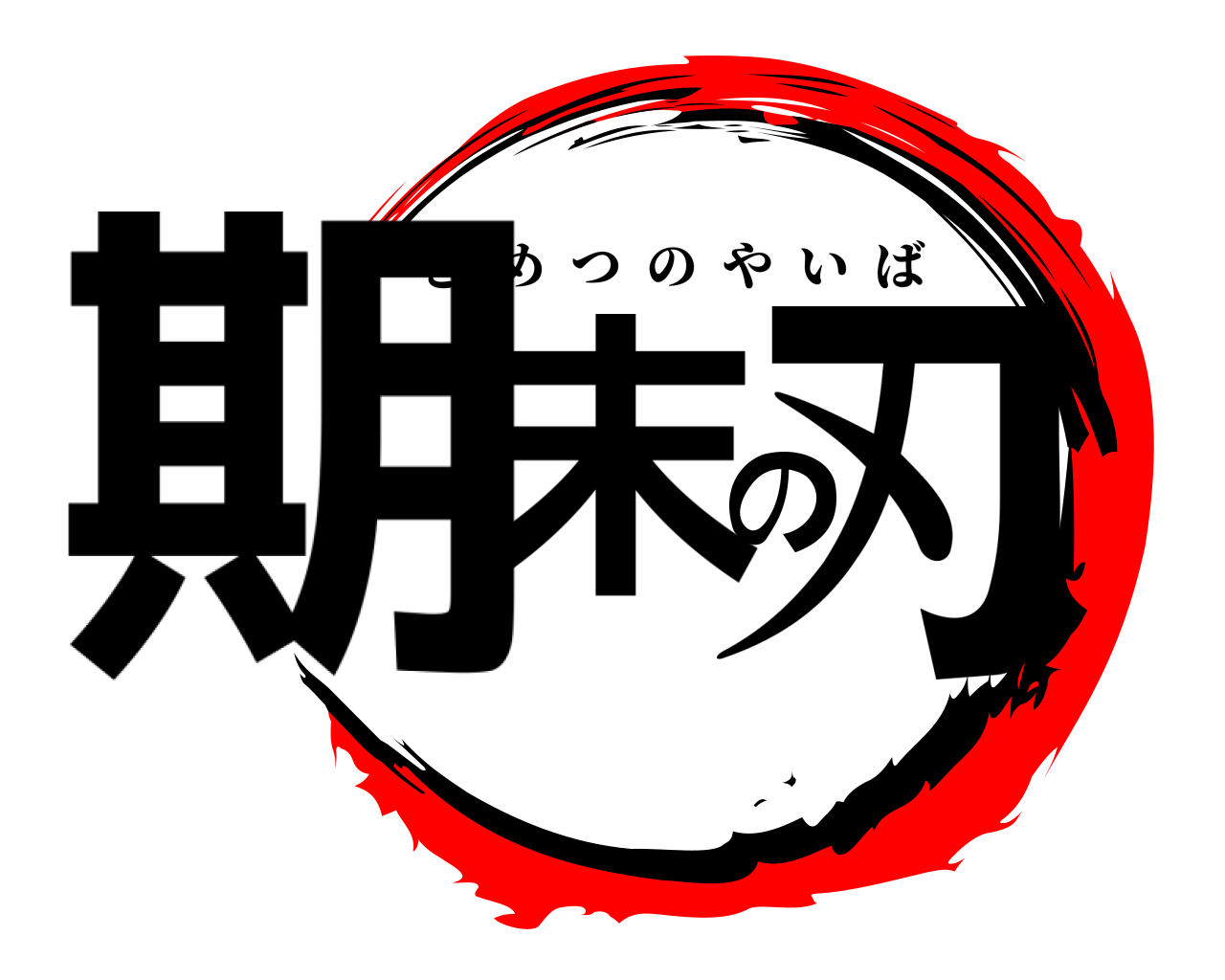 期末の刃 きめつのやいば