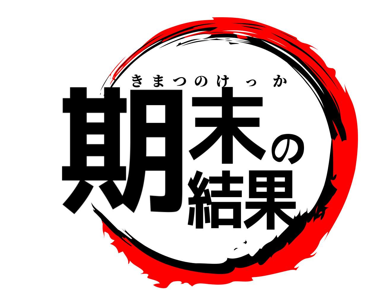 期末の結果 きまつのけっか