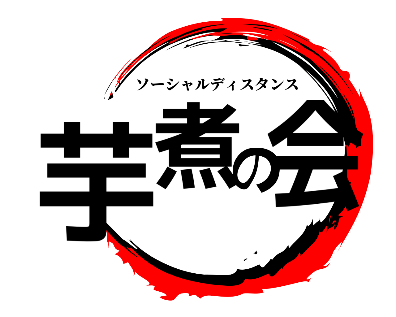 芋煮の会 ソーシャルディスタンス