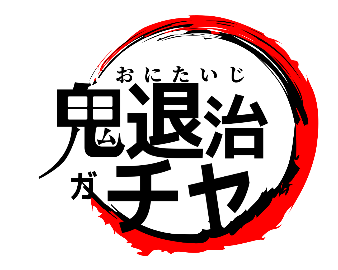 鬼退治ガチャ おにたいじ