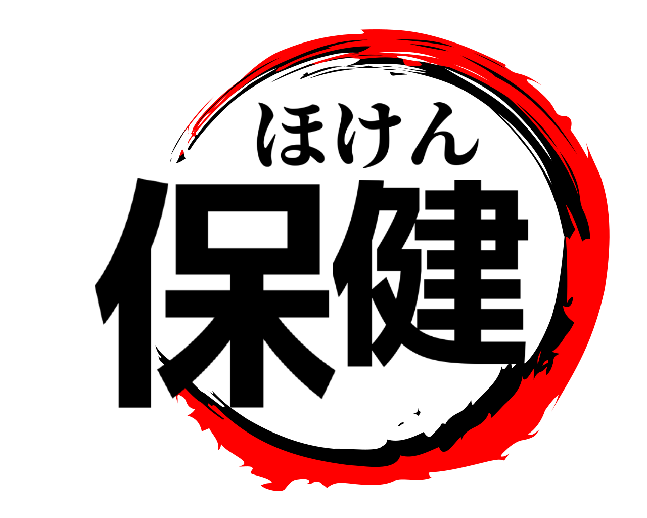保健 ほけん