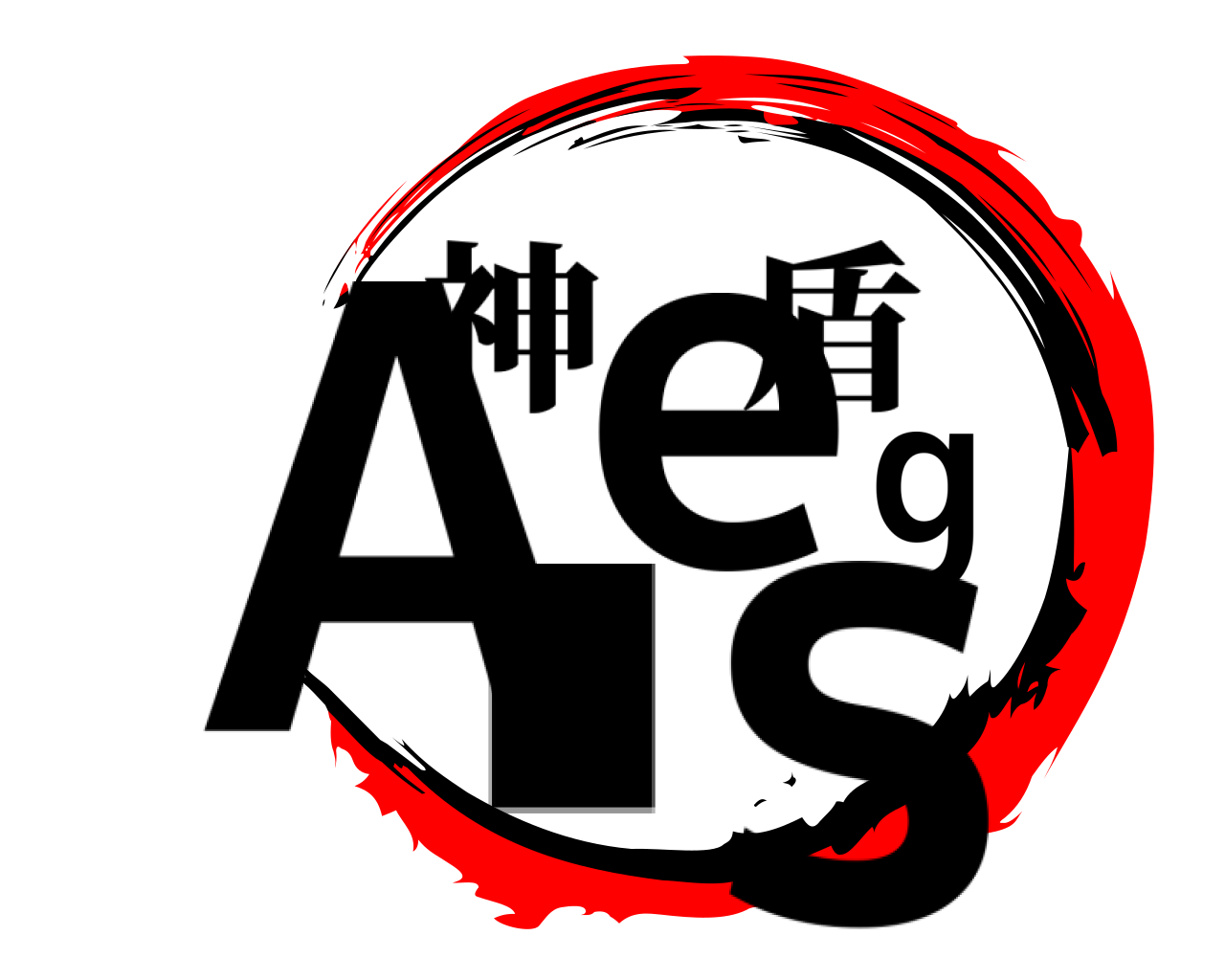 Aegis 神盾