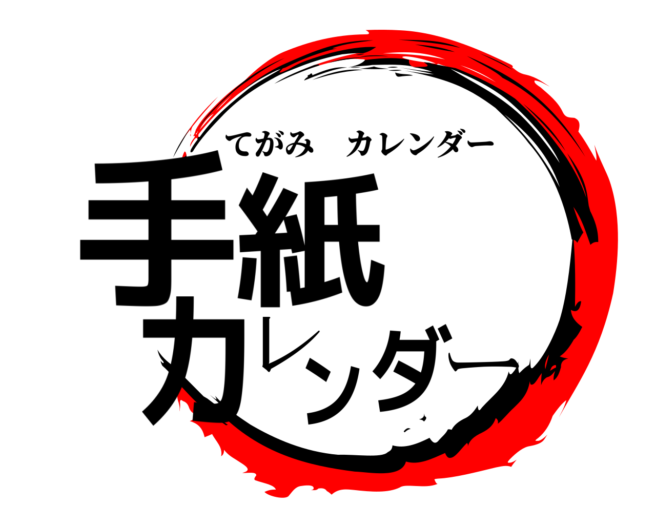 手紙 カレンダー てがみカレンダー