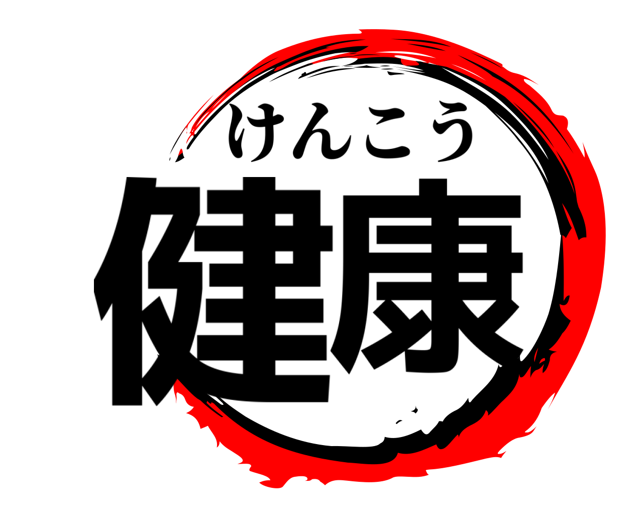健康 けんこう