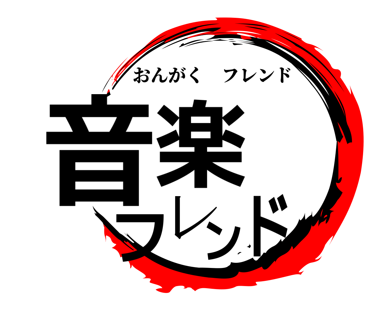 音楽フレンド おんがくフレンド