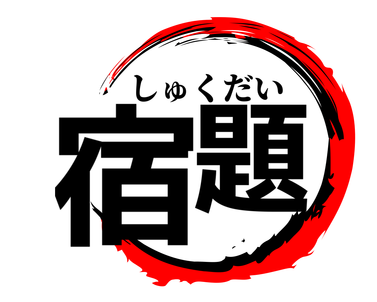 宿題 しゅくだい