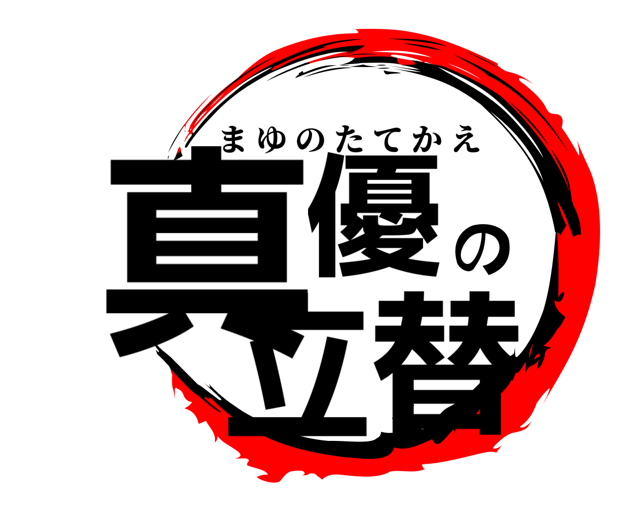 真優の立替 まゆのたてかえ