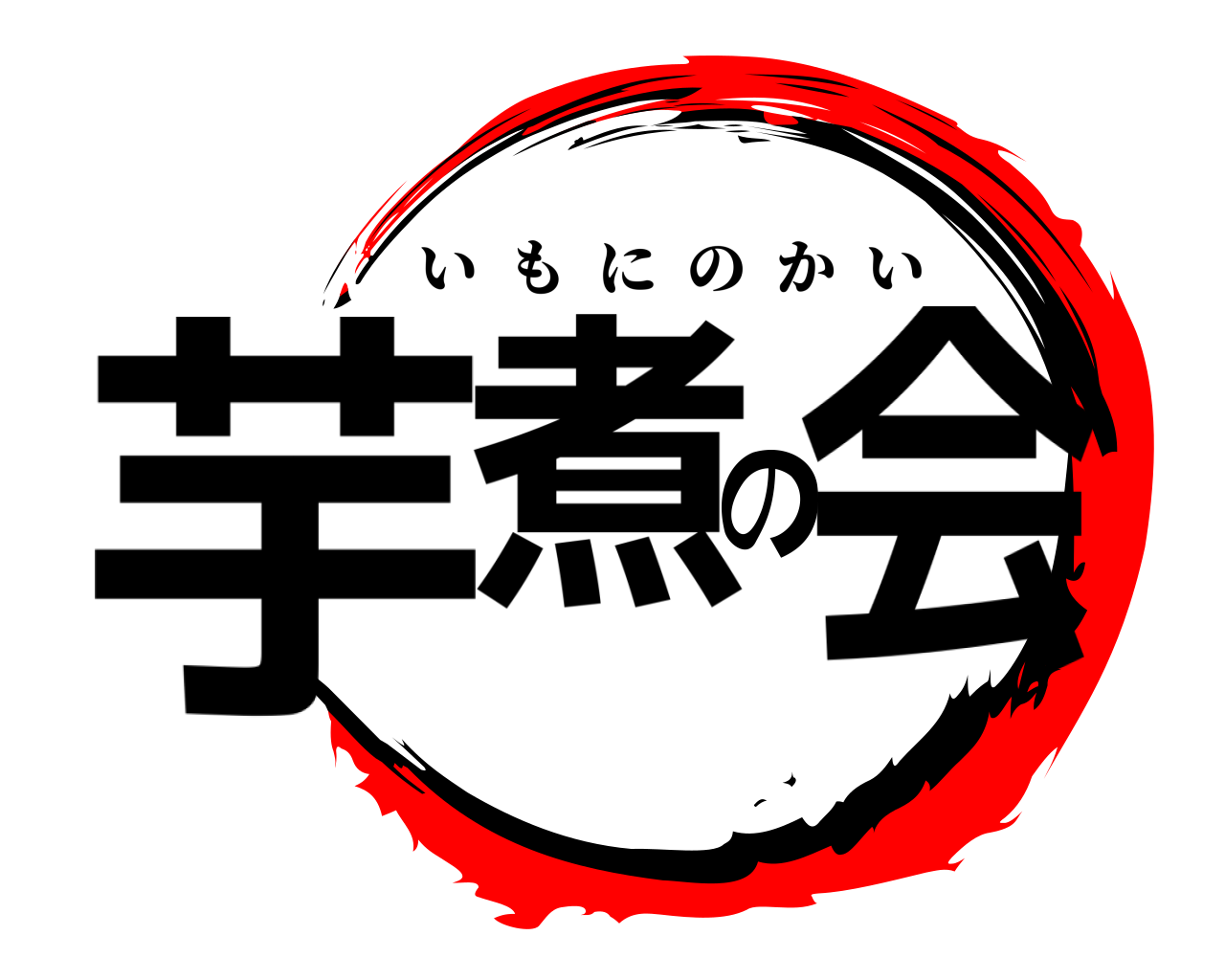 芋煮の会 いもにのかい