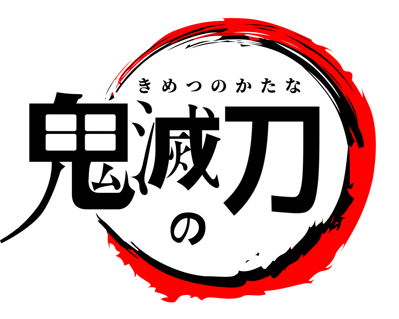 鬼滅の刀 きめつのかたな