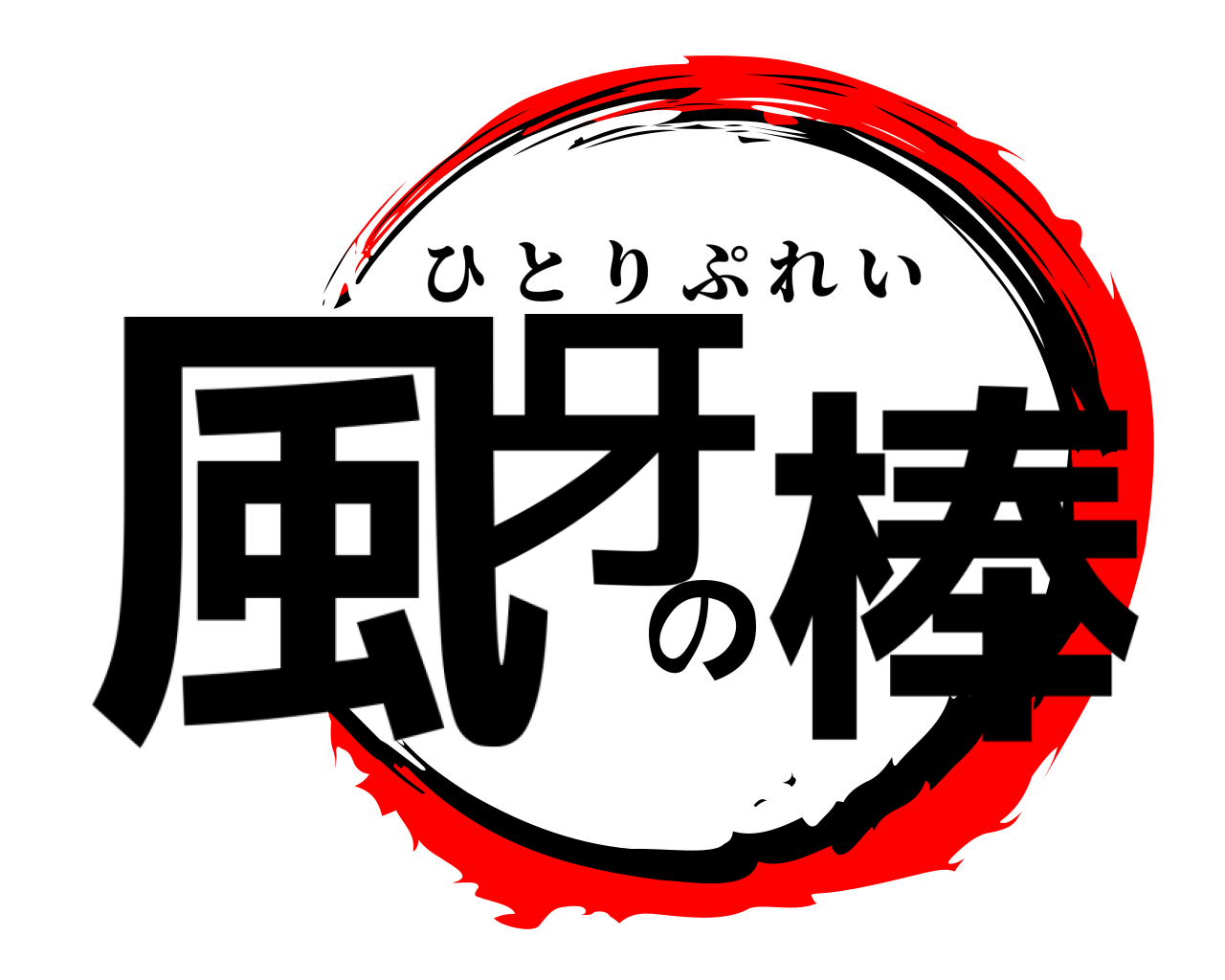 風牙の棒 ひとりぷれい