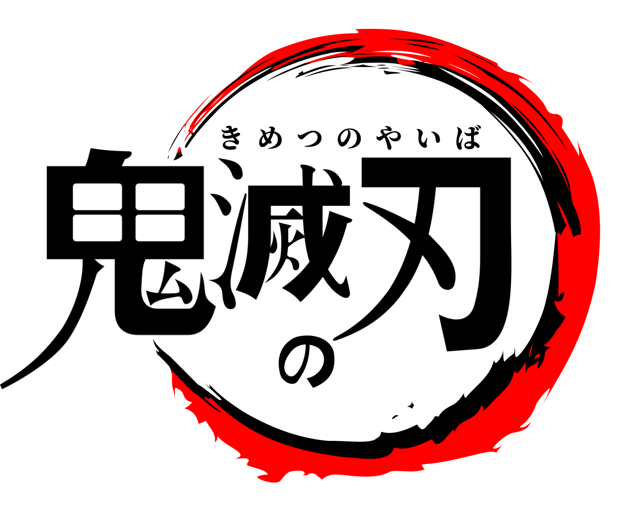 鬼滅の刃 きめつのやいば