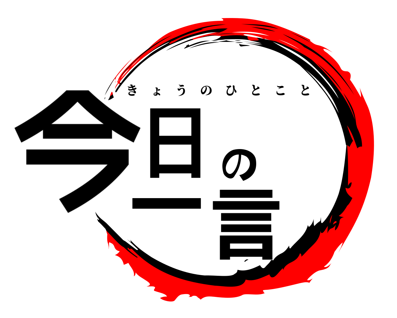 今日の一言 きょうのひとこと