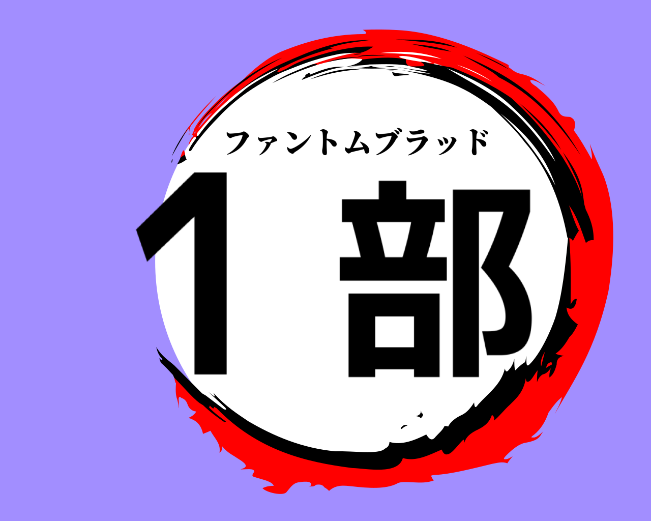 １部 ファントムブラッド