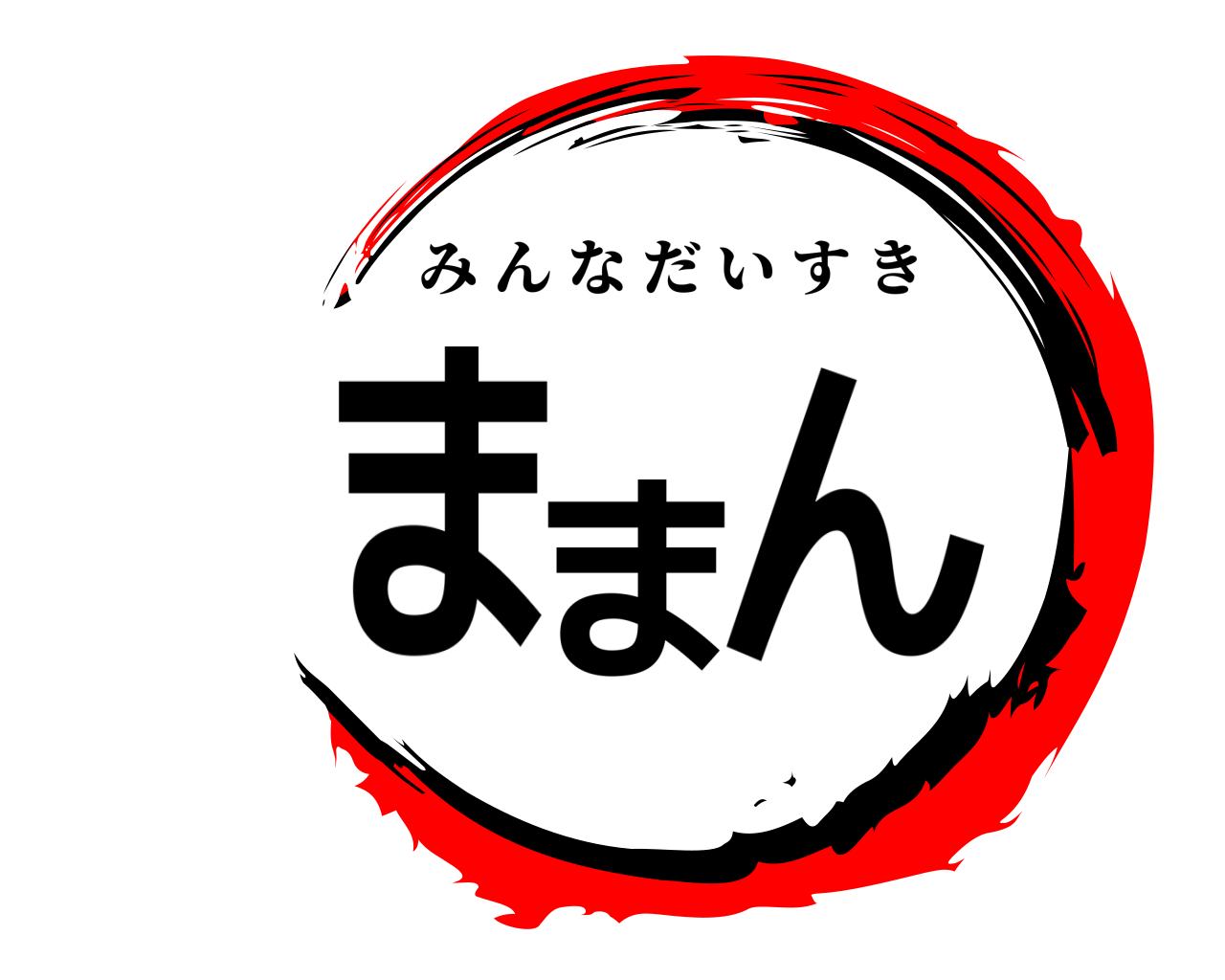 ままん みんなだいすき