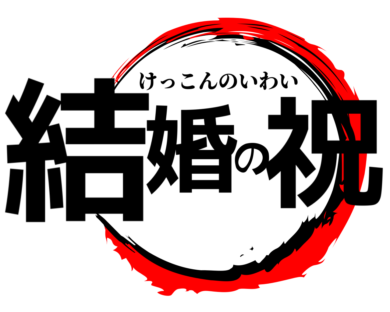 結婚の祝 けっこんのいわい