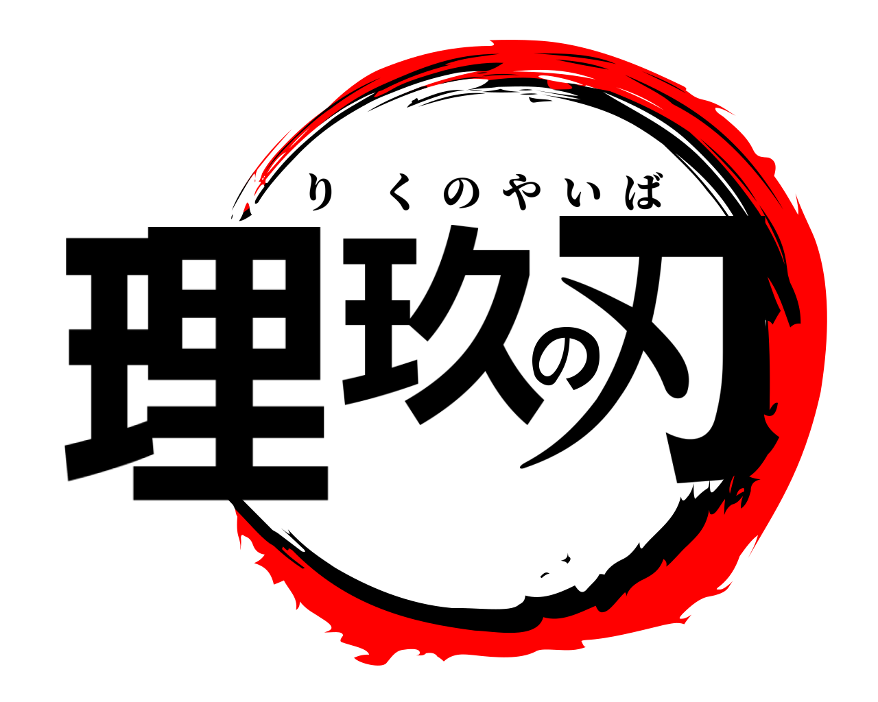理玖の刃 りくのやいば