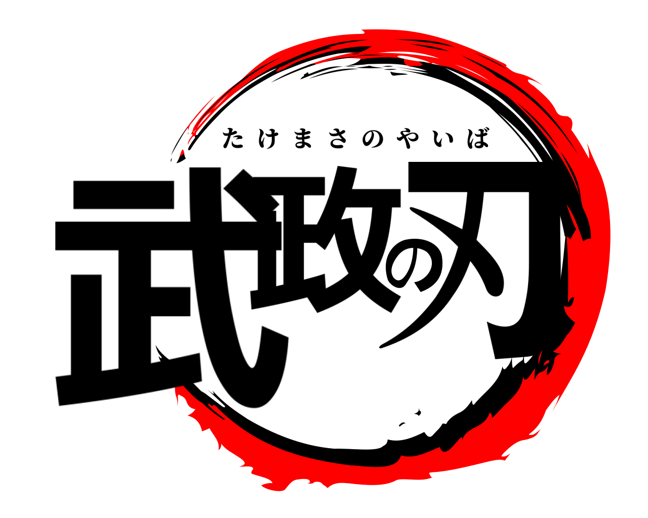 武政の刃 たけまさのやいば