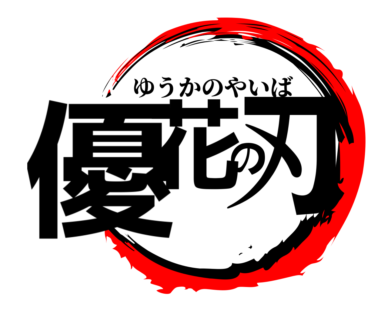 優花の刃 ゆうかのやいば