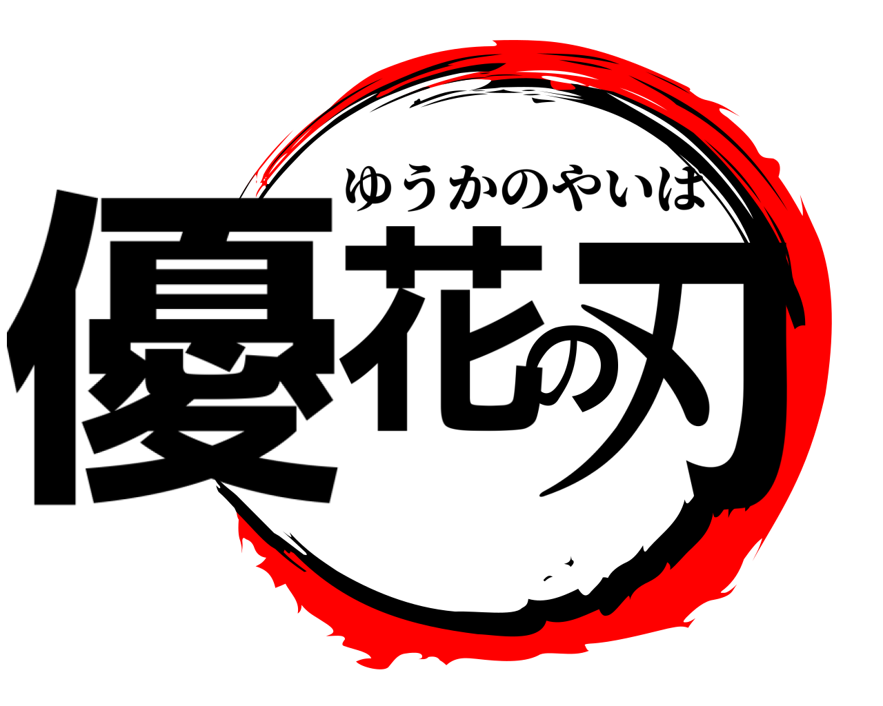 優花の刃 ゆうかのやいば