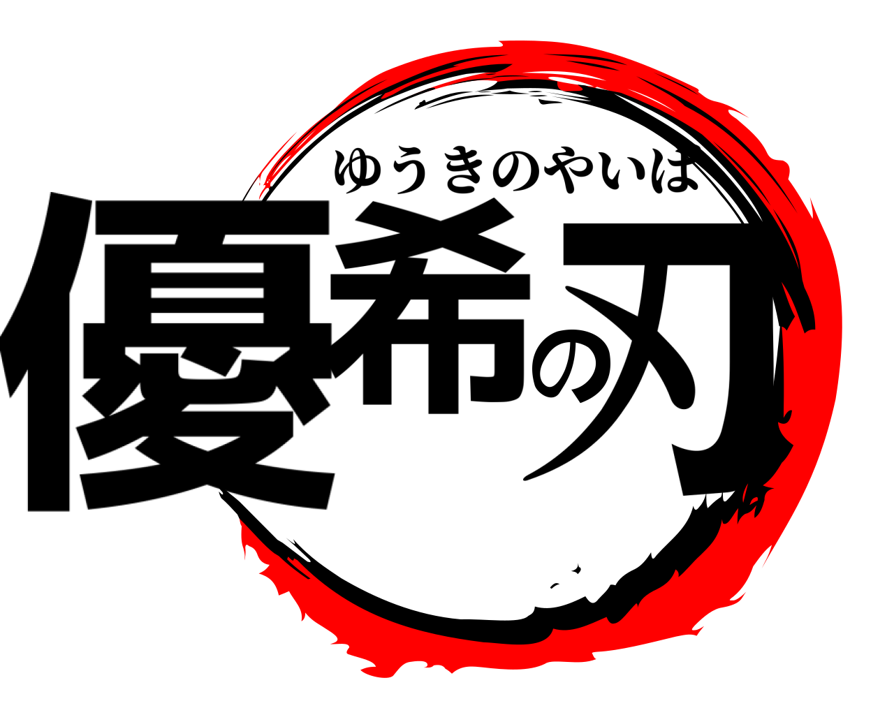 優希の刃 ゆうきのやいば