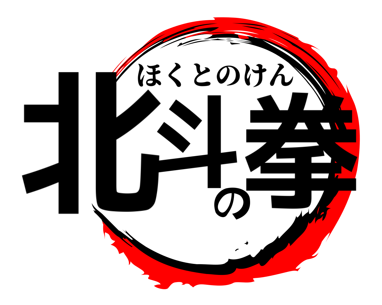 北斗の拳 ほくとのけん