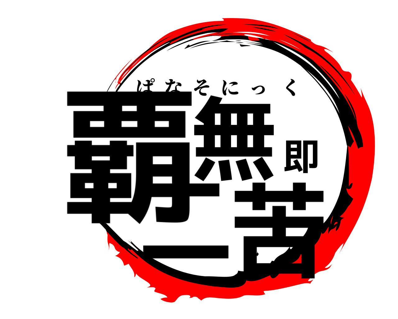 覇無即二苦 ぱなそにっく