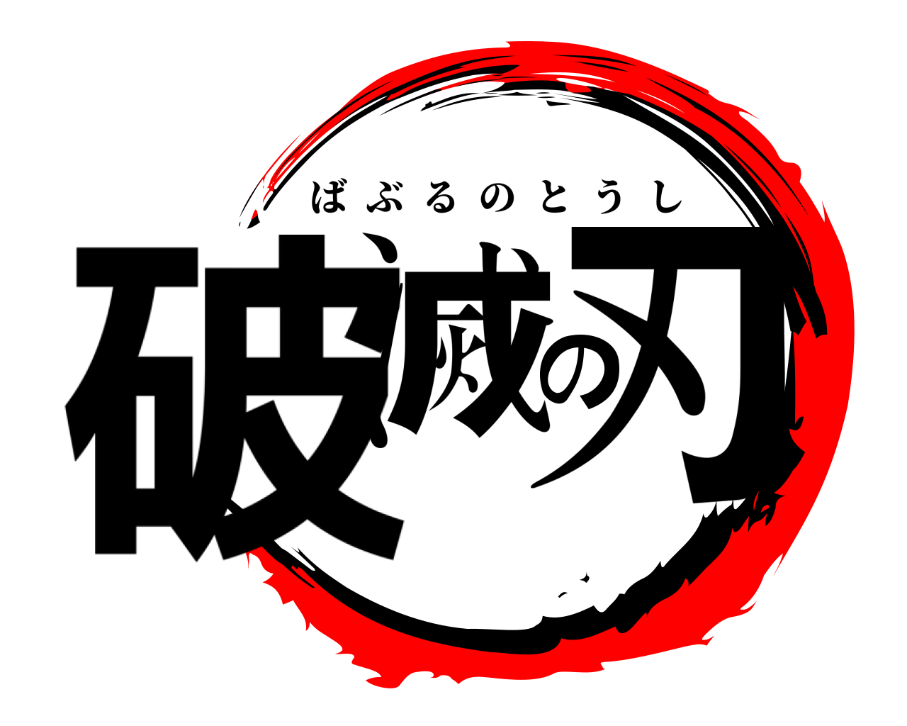 破滅の刃 ばぶるのとうし