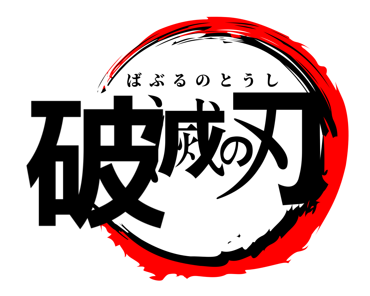 破滅の刃 ばぶるのとうし