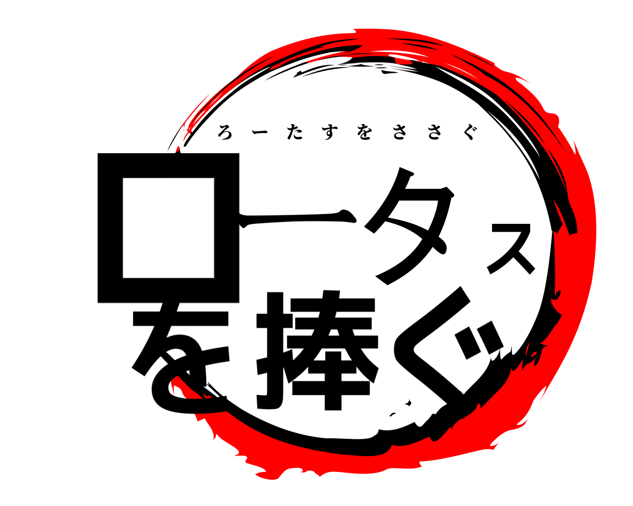 ロータスを捧ぐ ろーたすをささぐ