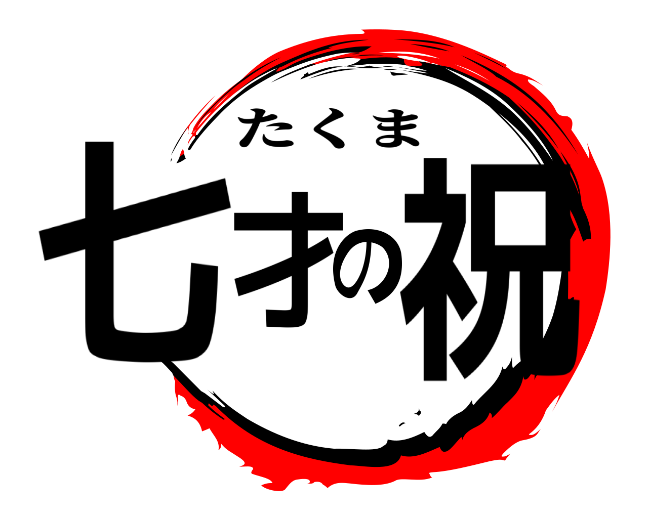 七才の祝 たくま
