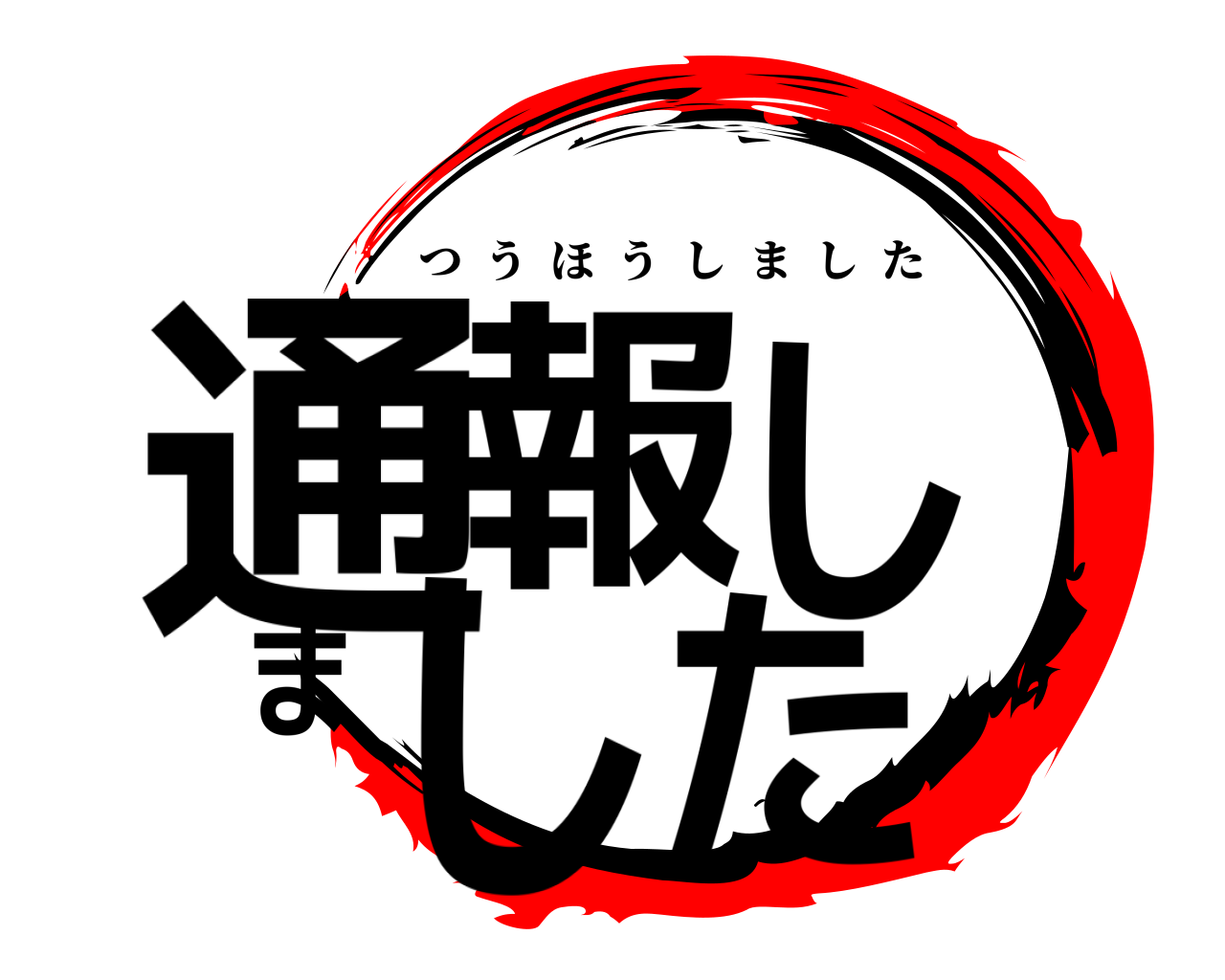 鬼滅の刃ロゴジェネレーター 作成結果