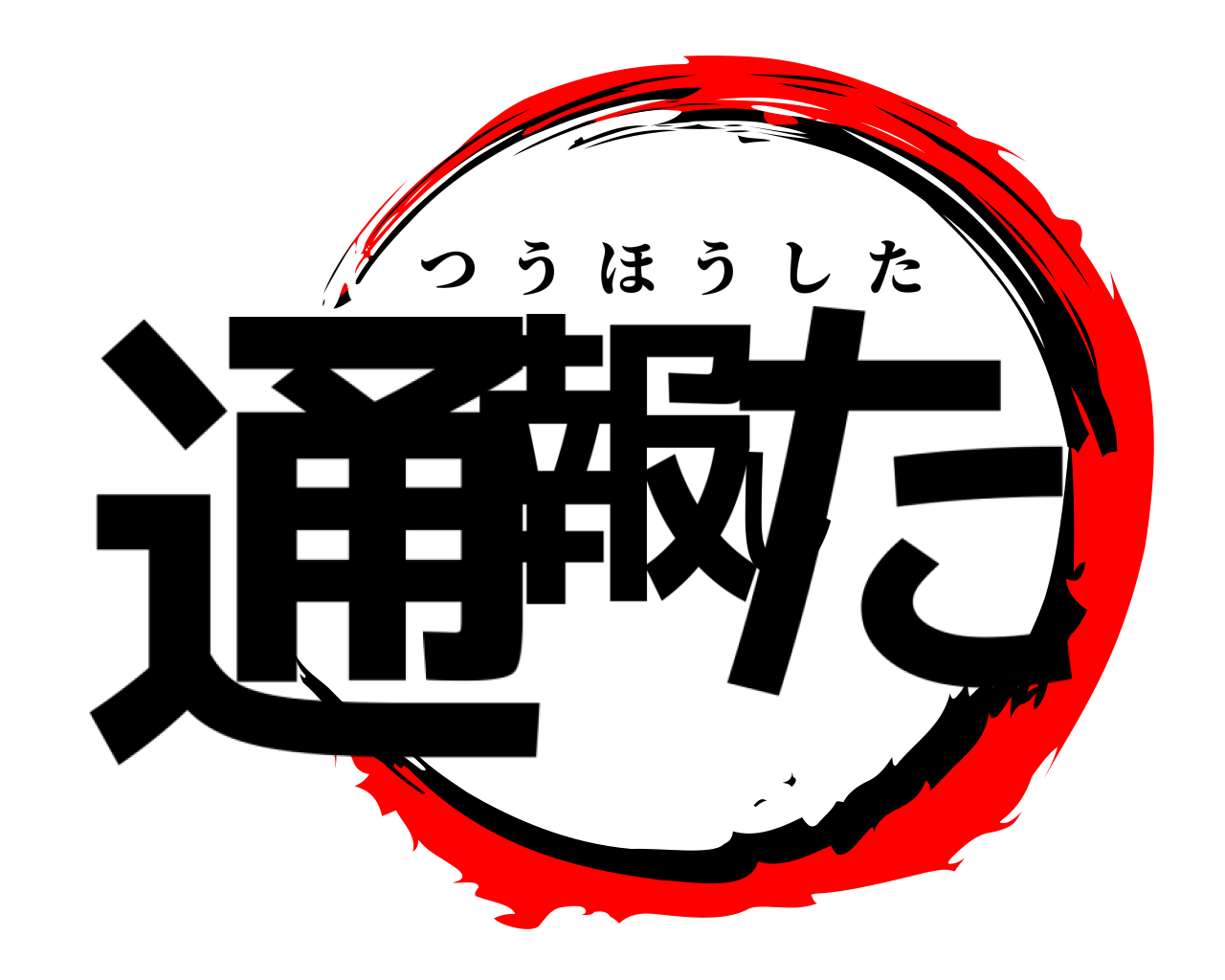 通報した つうほうした
