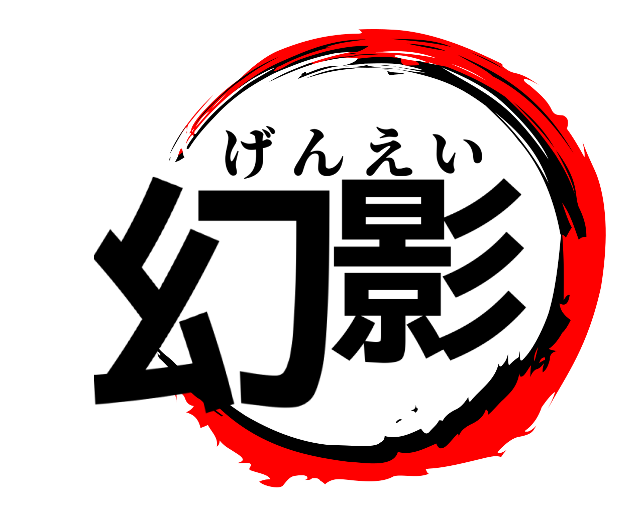 幻影 げんえい
