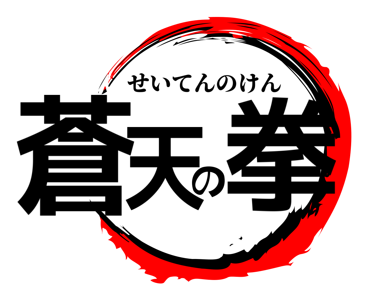 蒼天の拳 せいてんのけん