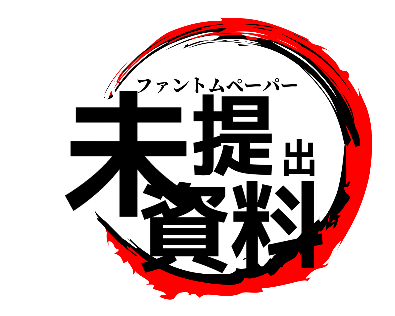 未提出資料 ファントムペーパー