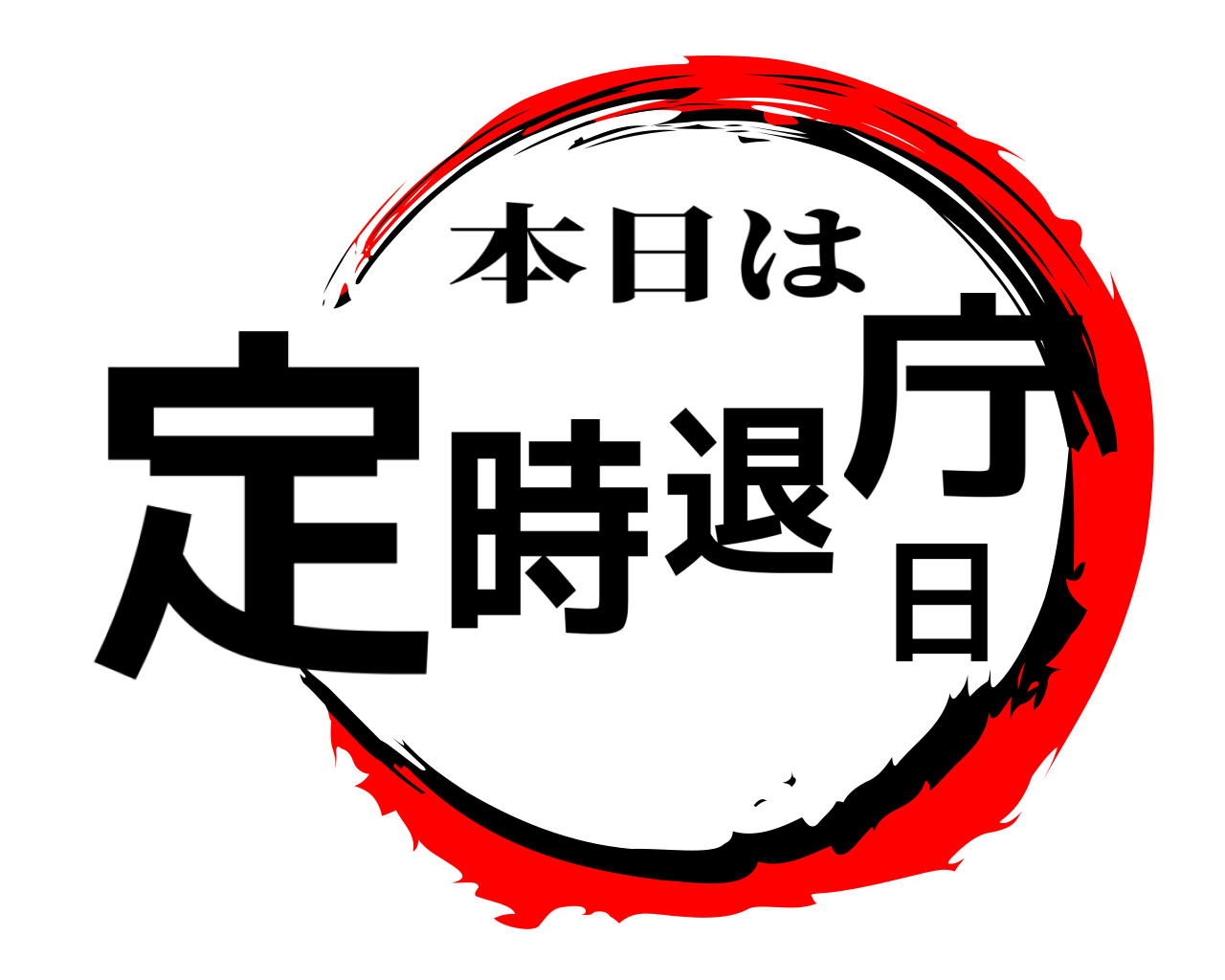 定時退庁日 本日は