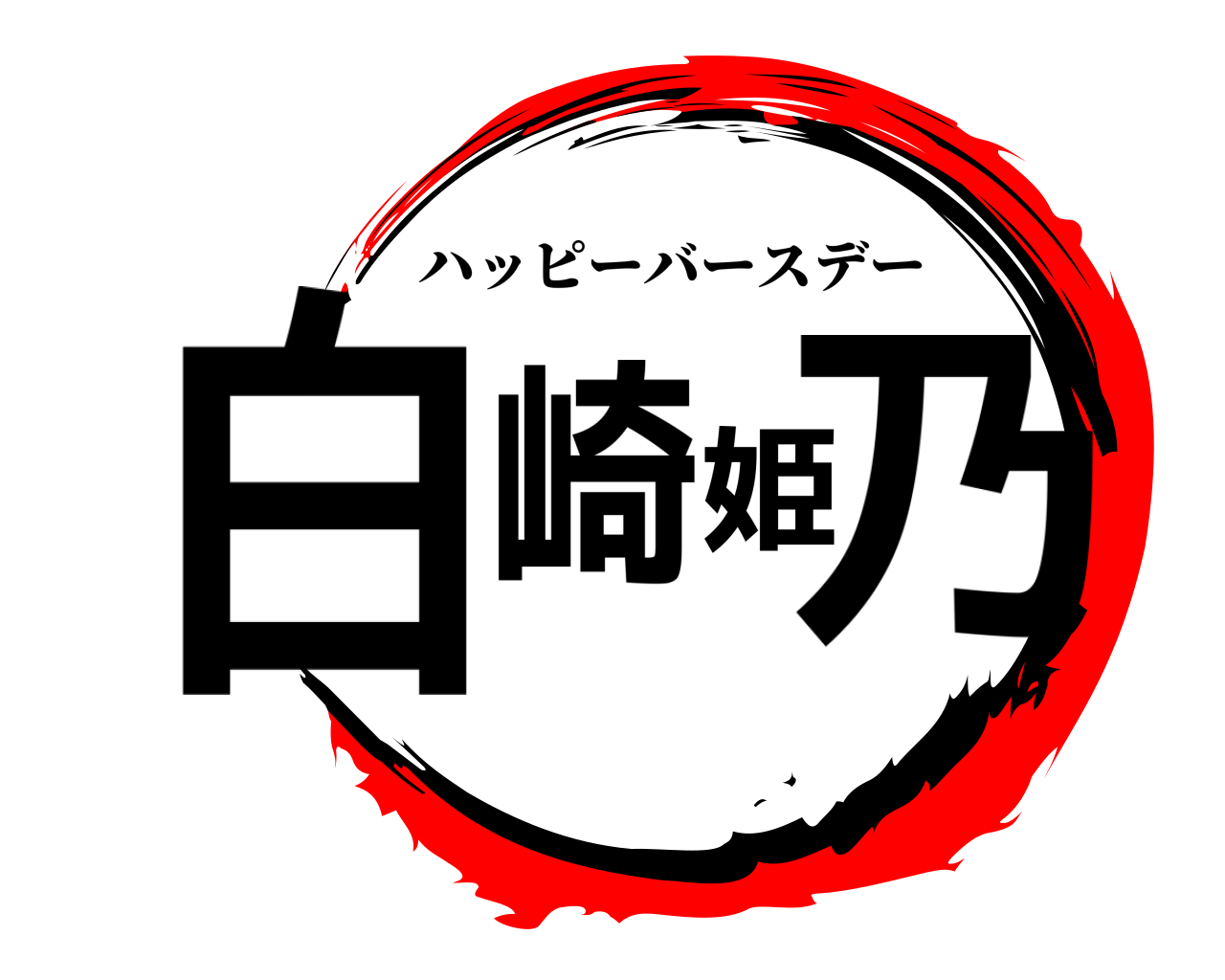 白崎姫乃 ハッピーバースデー